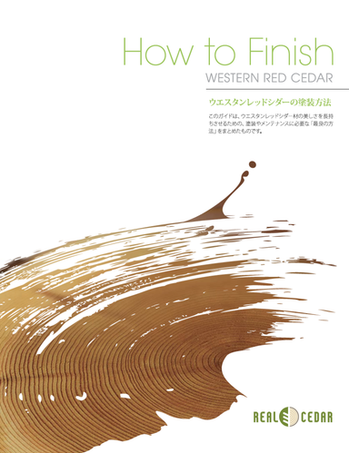 ウエスタンレッドシダーの塗装方法