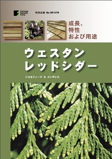 ウェスタンレッドシダー　 成長、特性および用途
